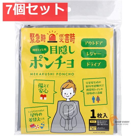 目隠しポンチョ 携帯トイレ用 1枚入 7個セット まとめ売り
