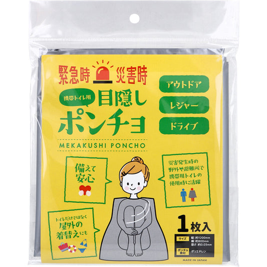 目隠しポンチョ 携帯トイレ用 1枚入