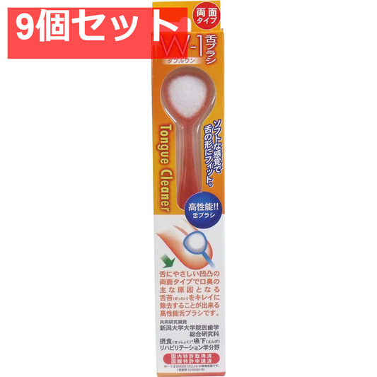 舌ブラシ Ｗ-1 両面タイプ オレンジ 9個セット まとめ売り