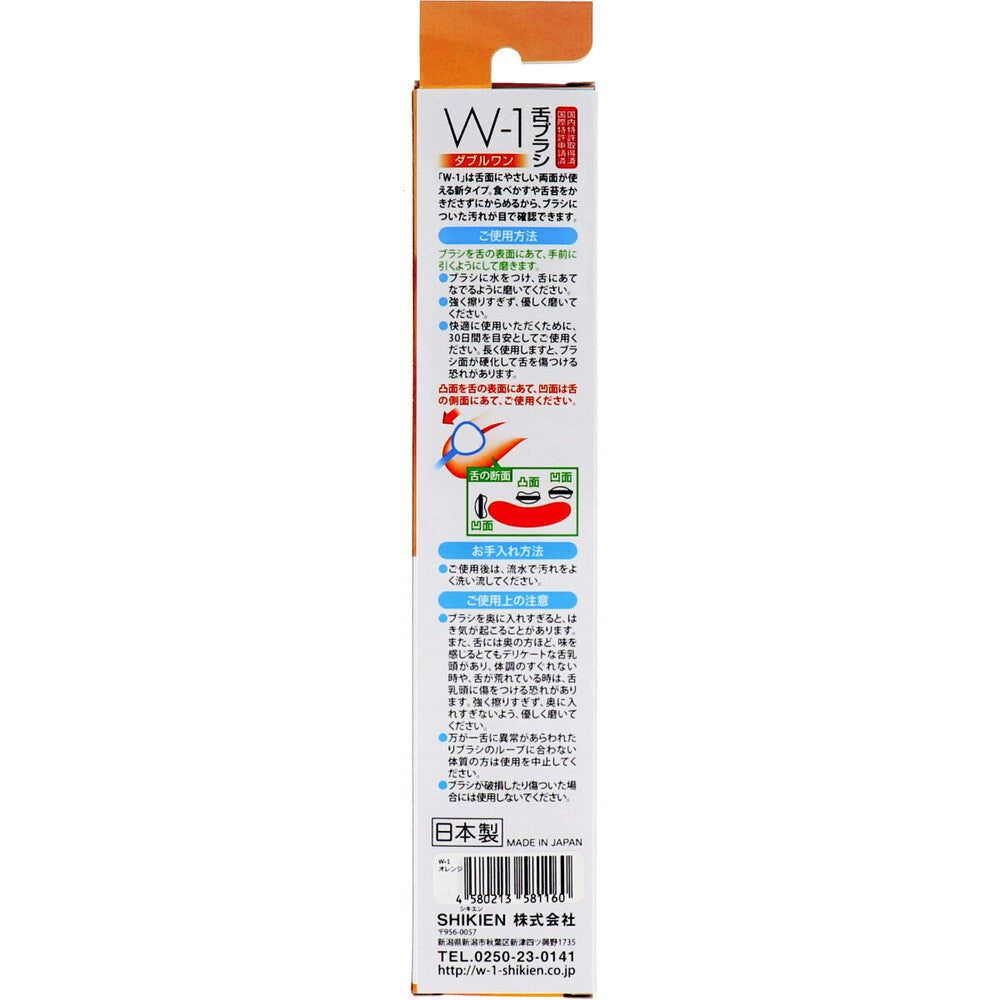 舌ブラシ Ｗ-1 両面タイプ オレンジ