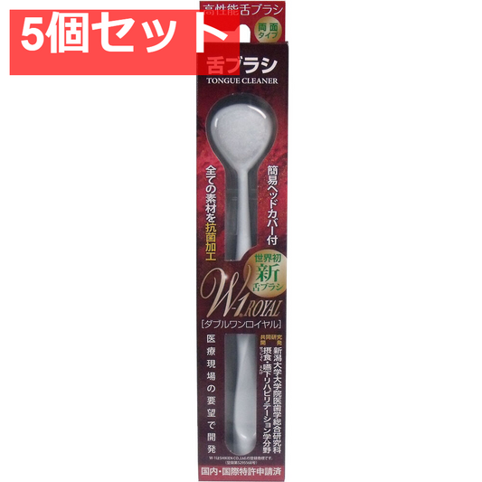 舌ブラシ ＮＥＷ Ｗ-1ＲＯＹＡＬ オール抗菌 ホワイト 5個セット まとめ売り