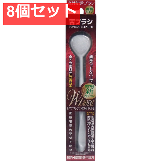 舌ブラシ ＮＥＷ Ｗ-1ＲＯＹＡＬ オール抗菌 ホワイト 8個セット まとめ売り