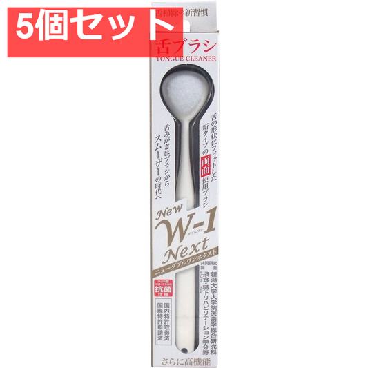 舌ブラシ ＮＥＷ Ｗ-1ＮＥＸＴ 抗菌仕様 ホワイト 5個セット まとめ売り