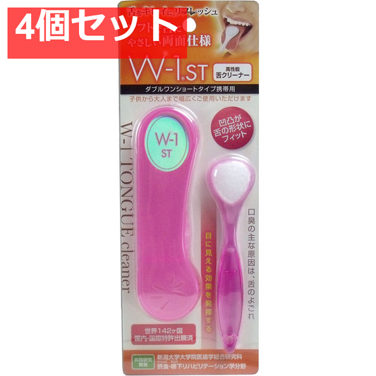 4個セット 舌ブラシ Ｗ-1ＳＴ ショートタイプ 携帯用 ピンク