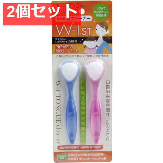 舌ブラシ Ｗ-1ＳＴ ショートタイプ 携帯用 2本入 2個セット まとめ売り
