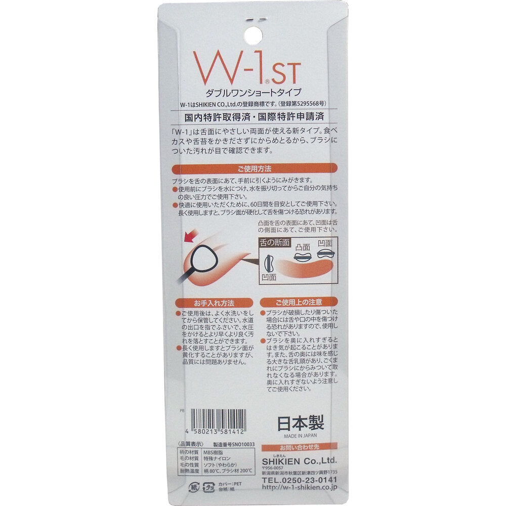 舌ブラシ Ｗ-1ＳＴ ショートタイプ 携帯用 2本入