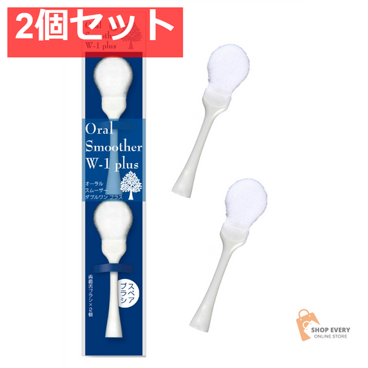 オーラルソフトスムーザー W-1 プラス 替え 2本組 2個セット まとめ売り