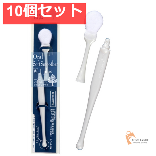 SHIKIEN オーラルソフトスムーザー W-1 プラス 基本セット 10個セット まとめ売り