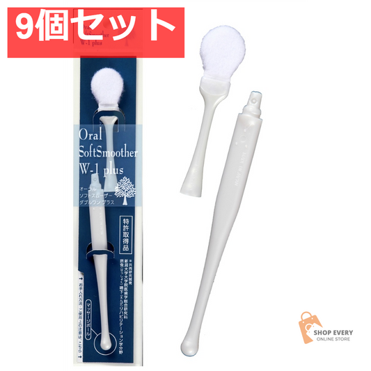 SHIKIEN オーラルソフトスムーザー W-1 プラス 基本セット 9個セット まとめ売り