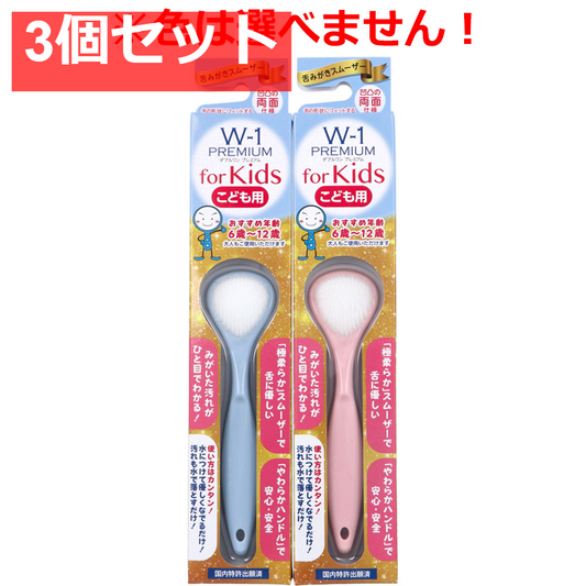 3個セット 舌みがきスムーザー W-1 PREMIUM for Kids こども用 1本入