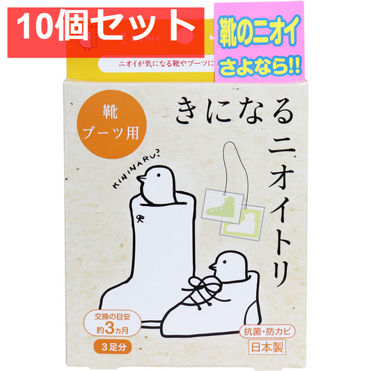 きになるニオイトリ 靴・ブーツ用 3足分入 10個セット まとめ売り