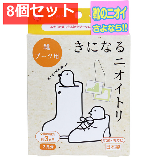 きになるニオイトリ 靴・ブーツ用 3足分入 8個セット まとめ売り