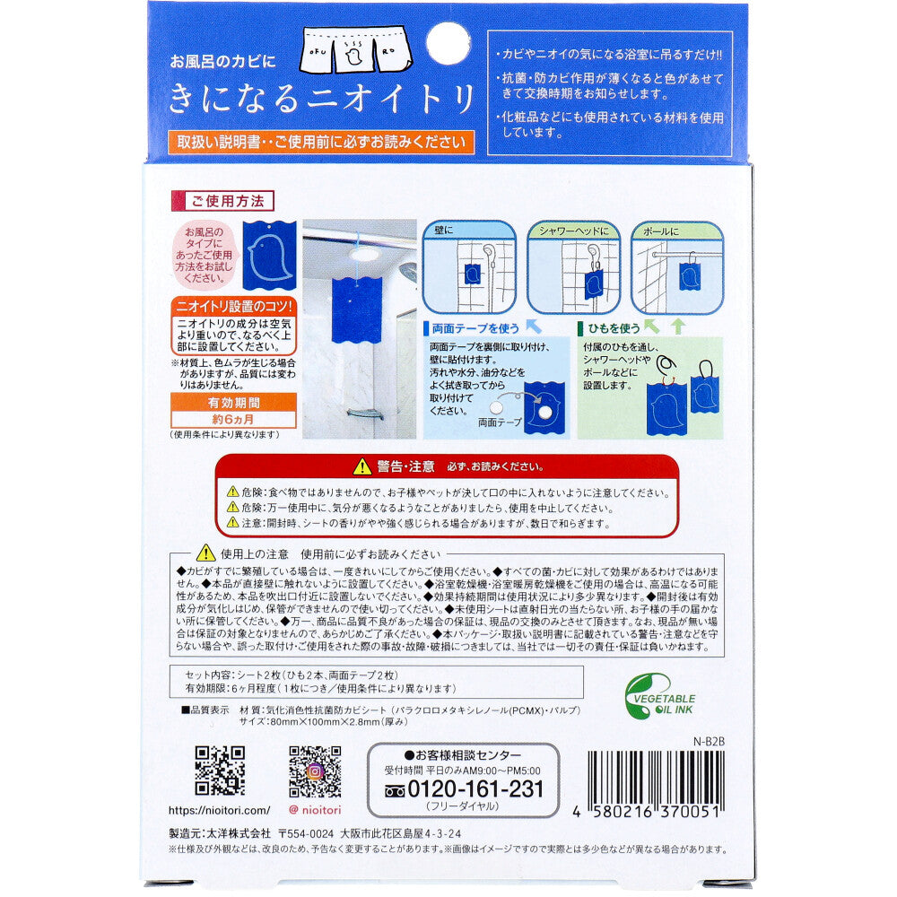 きになるニオイトリ お風呂用 2枚入 7個セット まとめ売り