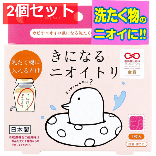 きになるニオイトリ 洗濯槽用 1枚入 2個セット まとめ売り