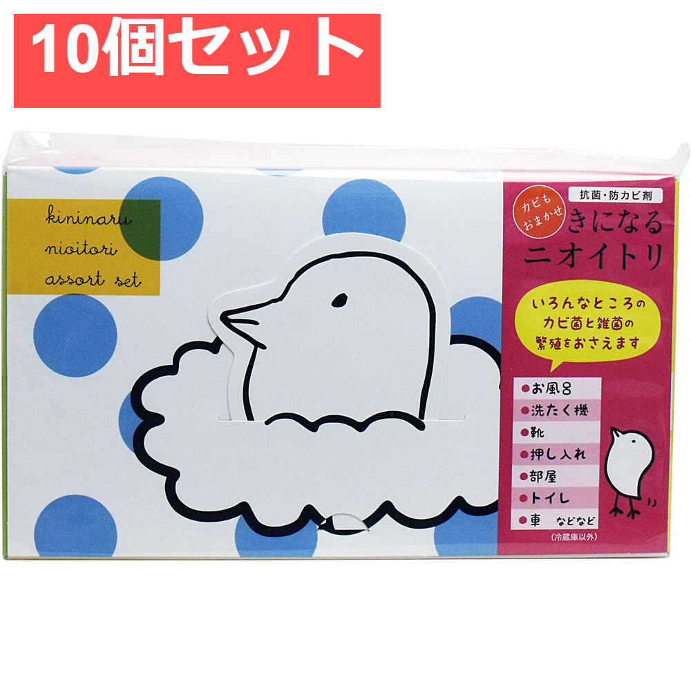 きになるニオイトリ アソートセット ブルー 10個セット まとめ売り