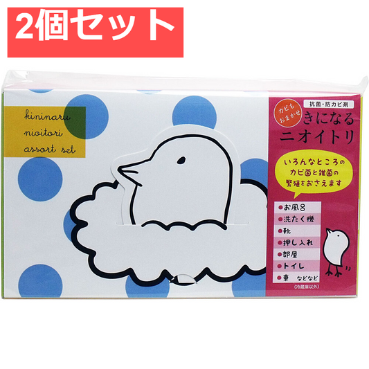 きになるニオイトリ アソートセット ブルー 2個セット まとめ売り