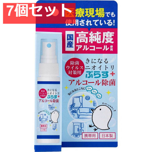 除菌・ウイルス対策用 きになるニオイトリ ぷらす アルコール除菌スプレー 携帯用 30mL 7個セット まとめ売り