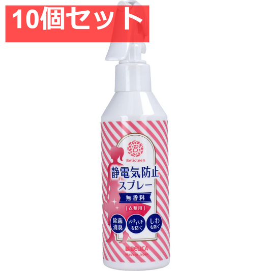 ベリクリーン 静電気防止スプレー 衣類用 無香料 200mL 10個セット まとめ売り