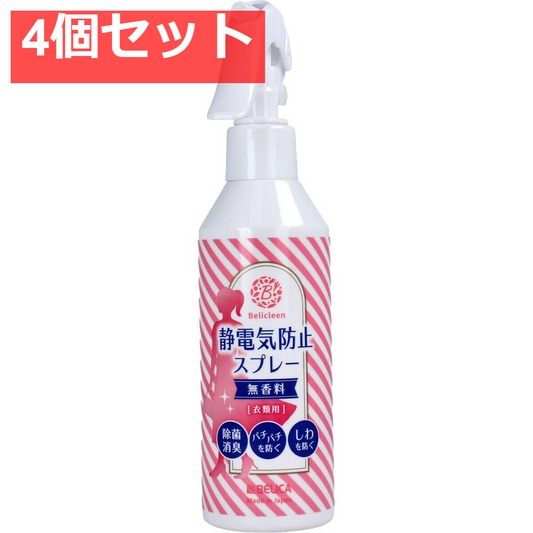 ベリクリーン 静電気防止スプレー 衣類用 無香料 200mL 4個セット まとめ売り
