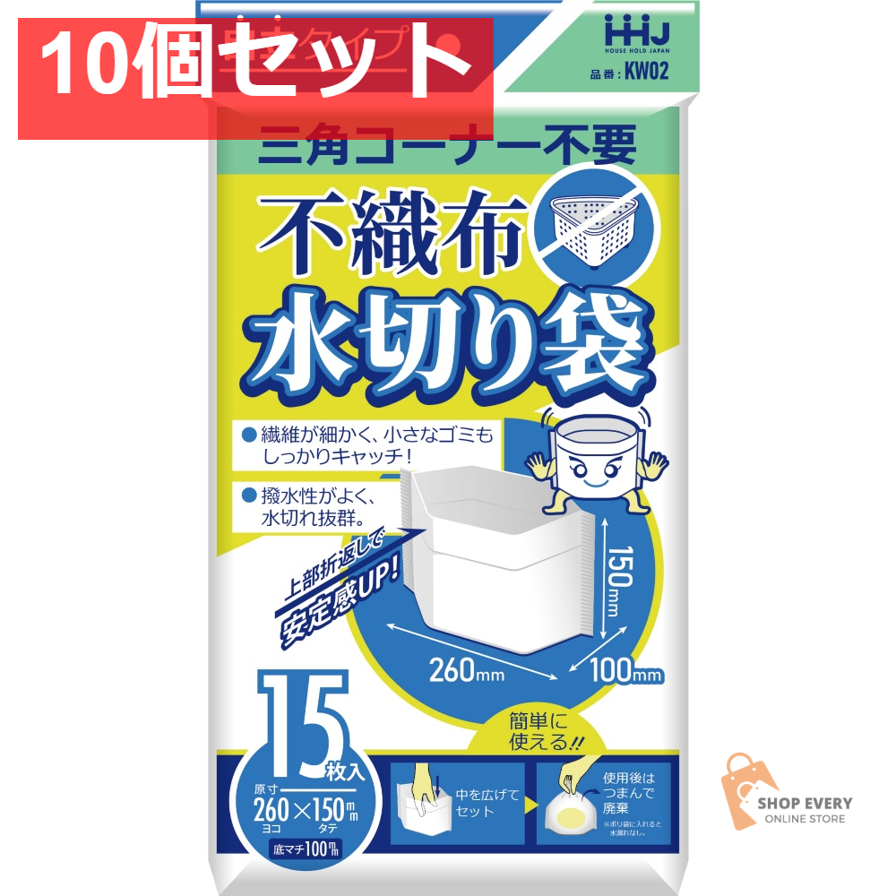 KW02 不織布水切り袋 15枚 10個セット まとめ売り