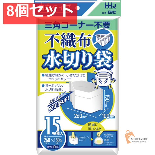 KW02 不織布水切り袋 15枚 8個セット まとめ売り