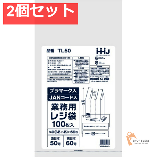 TL50 レジ袋 50号 乳白 JANプラマーク入 100枚 2個セット まとめ売り