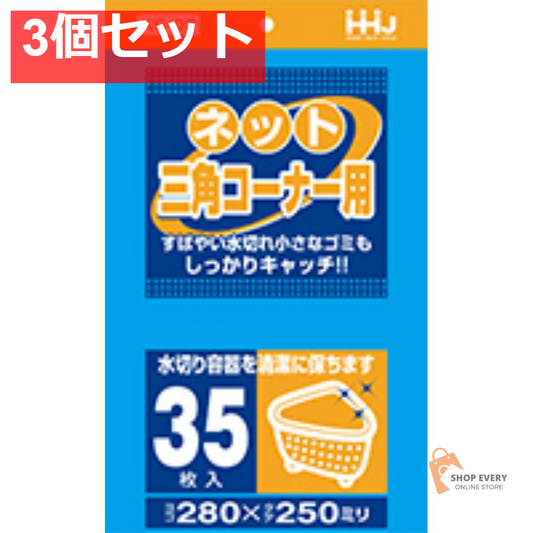 KC02 水切りネット 三角コーナー用 35枚入 3個セット まとめ売り