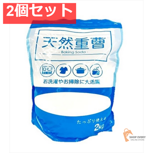 天然重曹2KG 2個セット まとめ売り