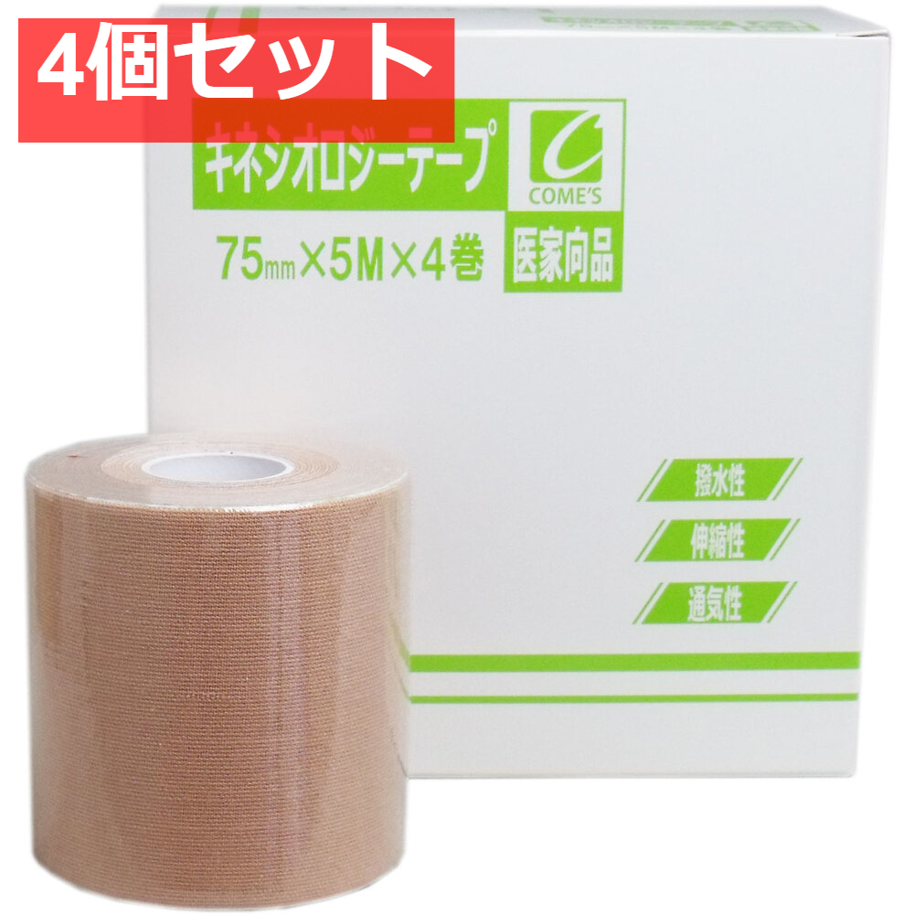 医家向品 キネシオロジーテープ 75mm×5M×4巻 4個セット まとめ売り