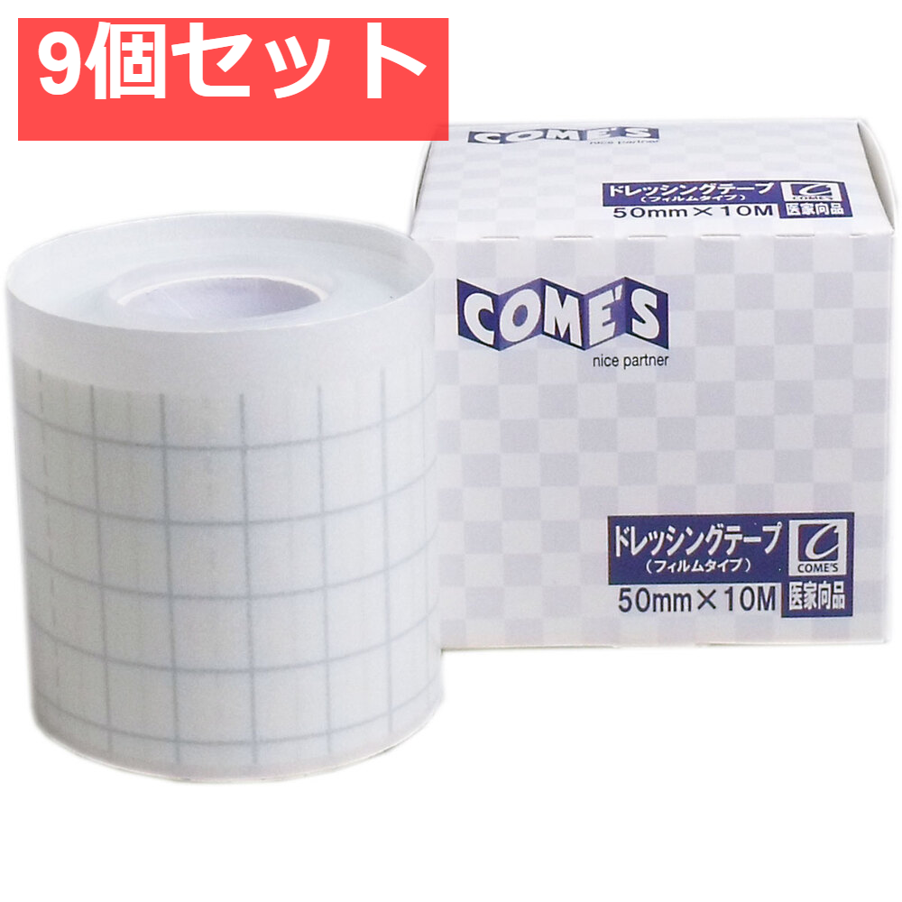医家向品 ドレッシングテープ フィルムタイプ 50mm×10M×1巻 9個セット まとめ売り