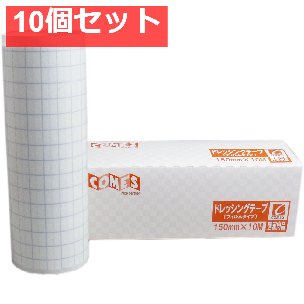 医家向品 ドレッシングテープ フィルムタイプ 150mm×10M×1巻 10個セット まとめ売り