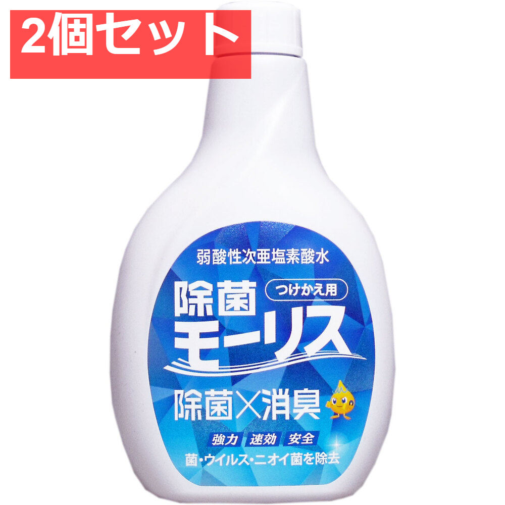 除菌モーリス 弱酸性次亜塩素酸水 つけかえ用 400mL 2個セット まとめ売り