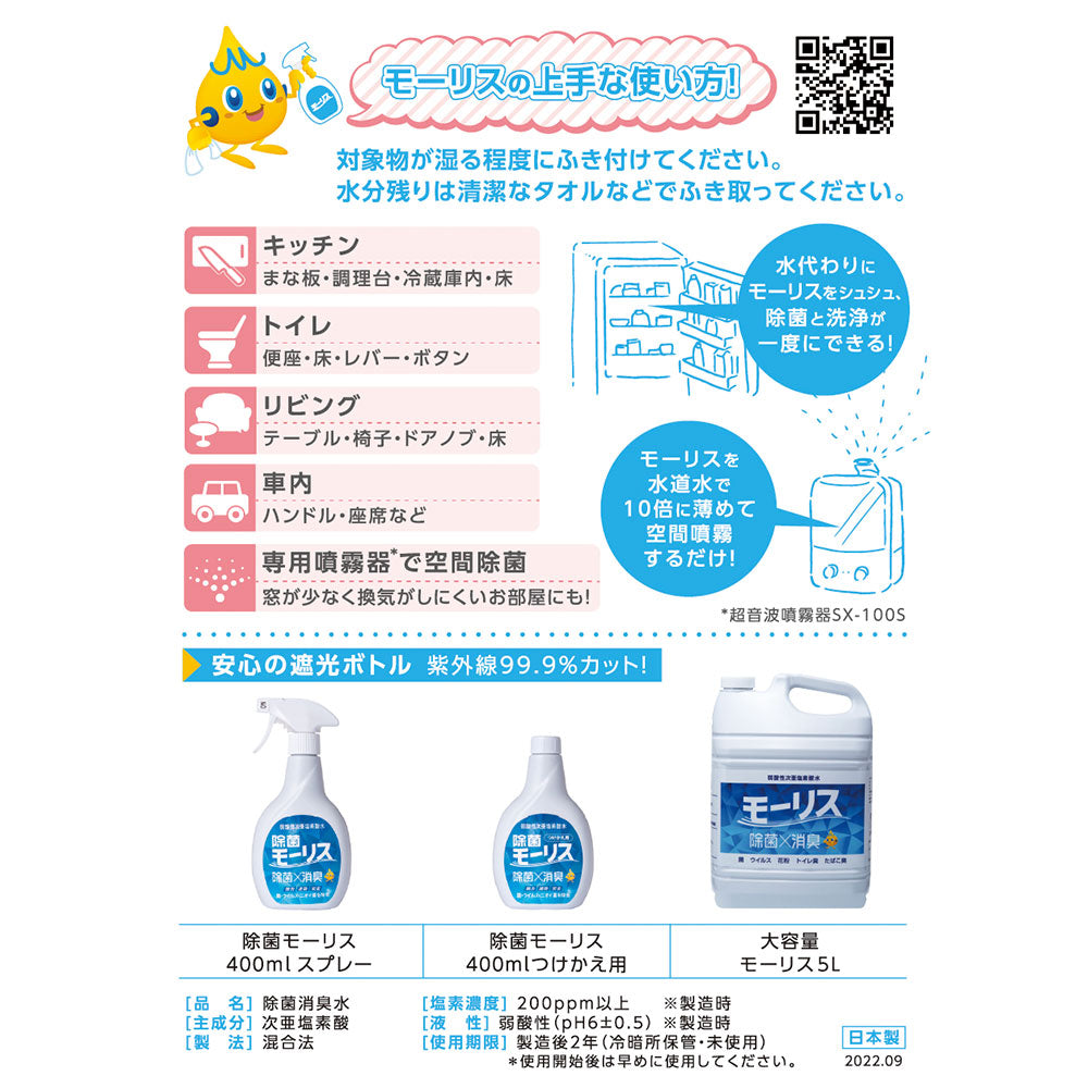 除菌モーリス 弱酸性次亜塩素酸水 つけかえ用 400mL 6個セット まとめ売り