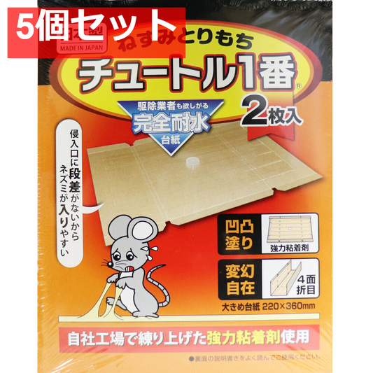 ねずみとりもち チュートル1番 2枚入 5個セット まとめ売り
