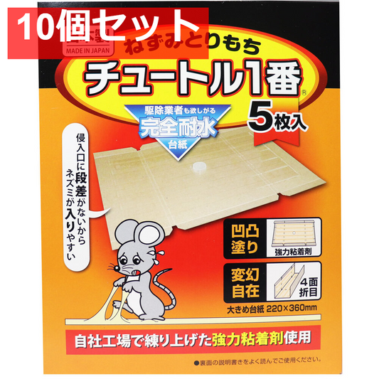 ねずみとりもち チュートル1番 5枚入 10個セット まとめ売り