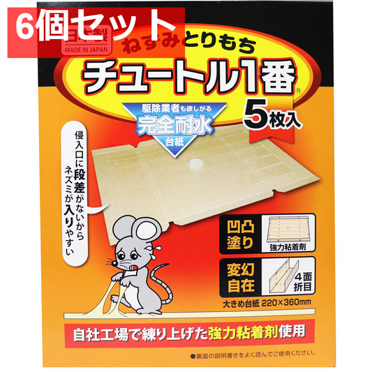 ねずみとりもち チュートル1番 5枚入 6個セット まとめ売り