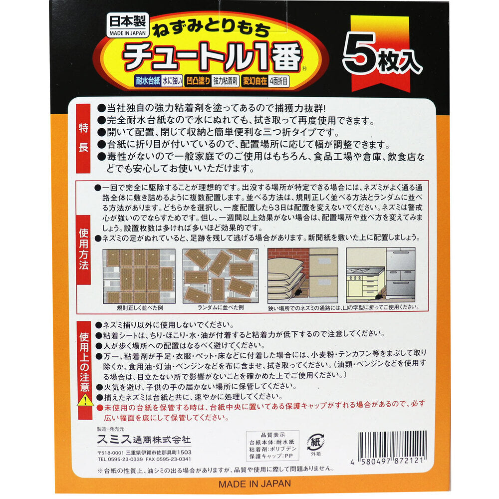 ねずみとりもち チュートル1番 5枚入 8個セット まとめ売り