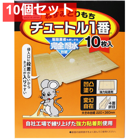 ねずみとりもち チュートル1番 10枚入 10個セット まとめ売り