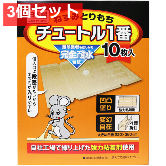 ねずみとりもち チュートル1番 10枚入 3個セット まとめ売り