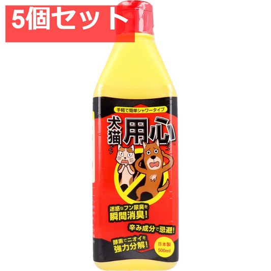 消臭・忌避剤 犬猫用心 液体シャワータイプ 500mL 5個セット まとめ売り