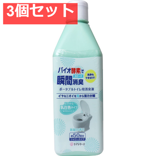ケアシリーズ ポータブルトイレ用消臭液 新緑の香り シャワータイプ 約50回分 3個セット まとめ売り