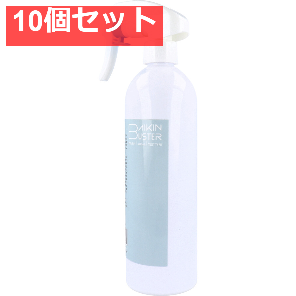 ばいきんバスター 除菌・抗菌スプレー 400mL 10個セット まとめ売り