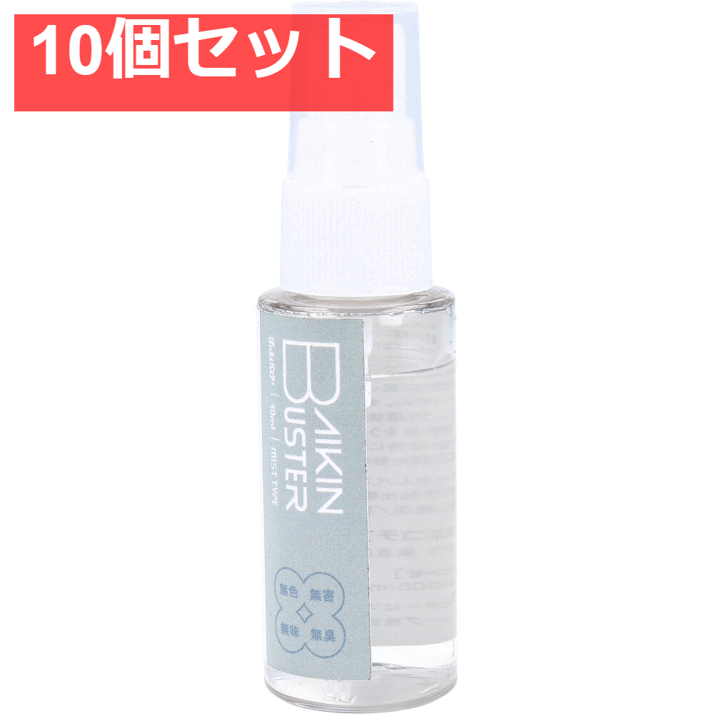 ばいきんバスター 除菌・抗菌スプレー 30mL 10個セット まとめ売り