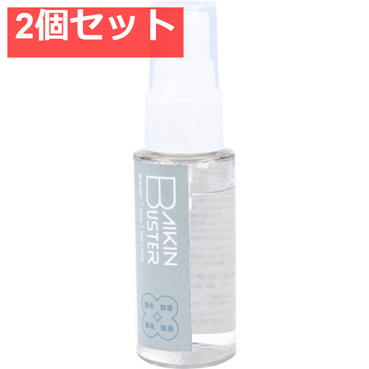 ばいきんバスター 除菌・抗菌スプレー 30mL 2個セット まとめ売り