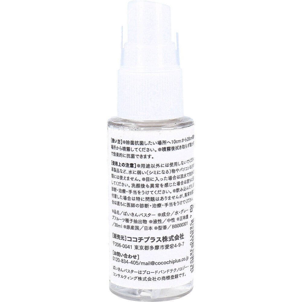 ばいきんバスター 除菌・抗菌スプレー 30mL 9個セット まとめ売り