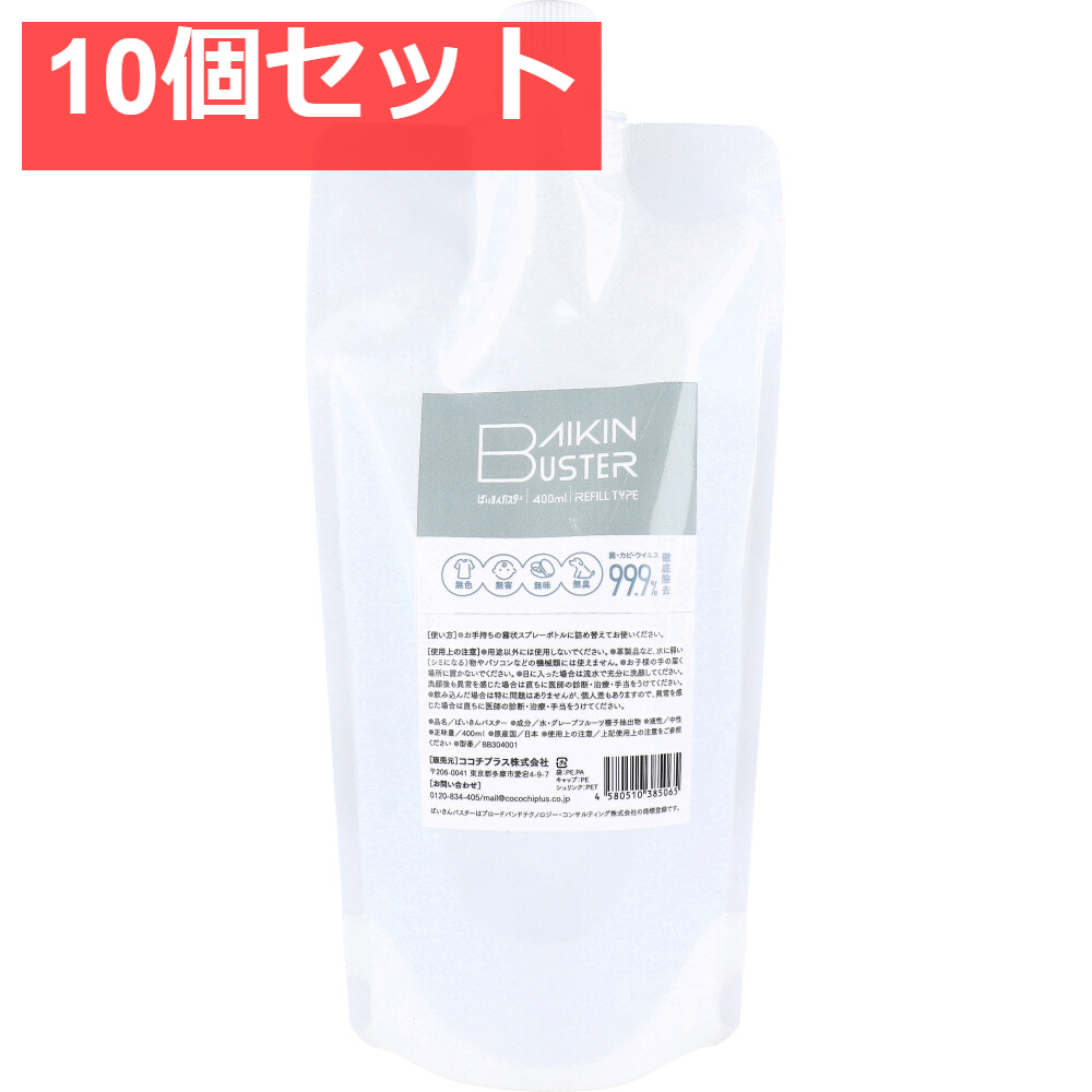 ばいきんバスター 除菌・抗菌スプレー 詰替用 400mL 10個セット まとめ売り