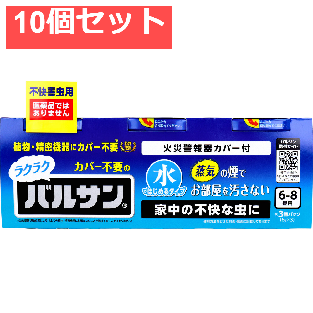 ラクラク カバー不要の バルサン 不快害虫用 水ではじめるタイプ 6-8畳用 6g×3個パック 10個セット まとめ売り
