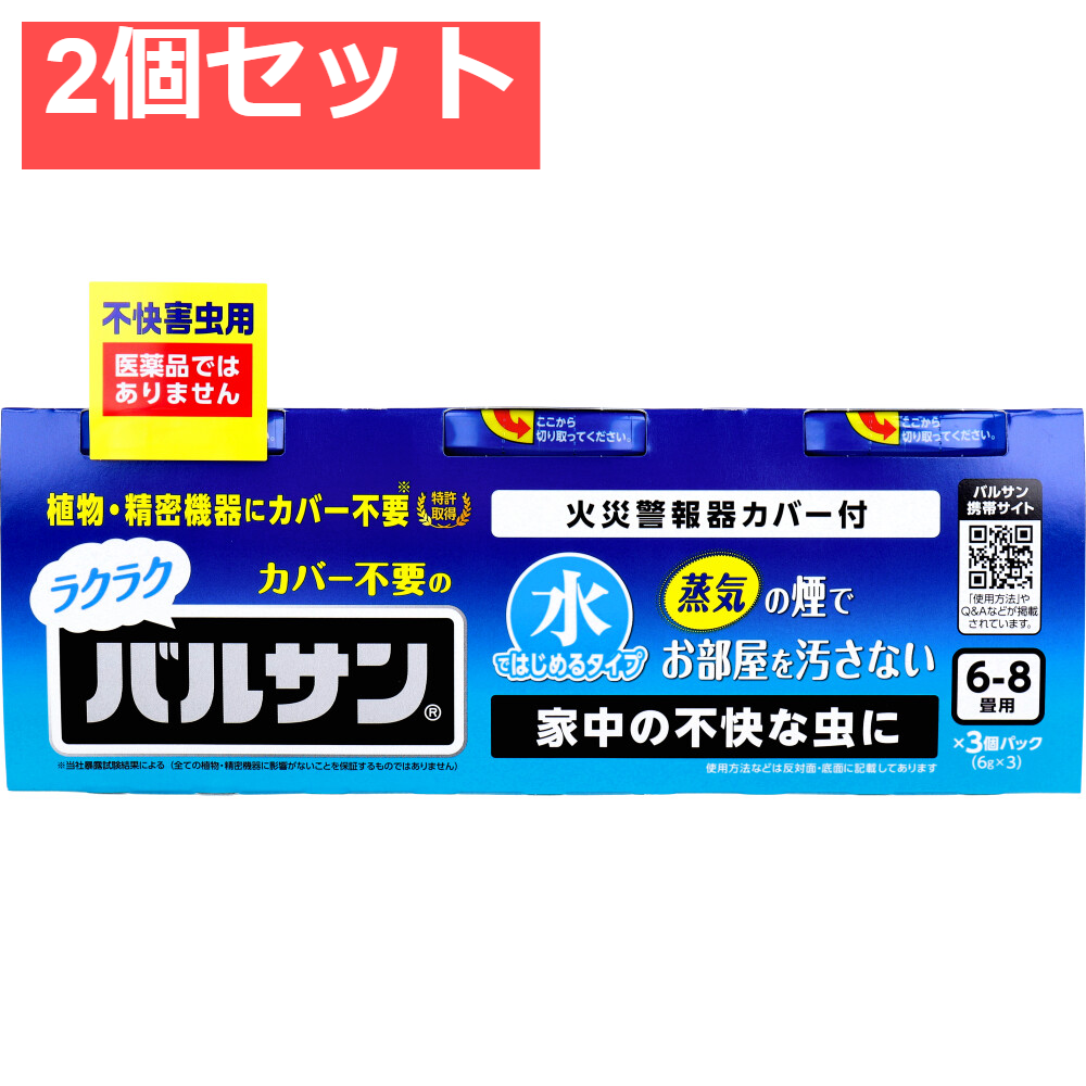 ラクラク カバー不要の バルサン 不快害虫用 水ではじめるタイプ 6-8畳用 6g×3個パック 2個セット まとめ売り