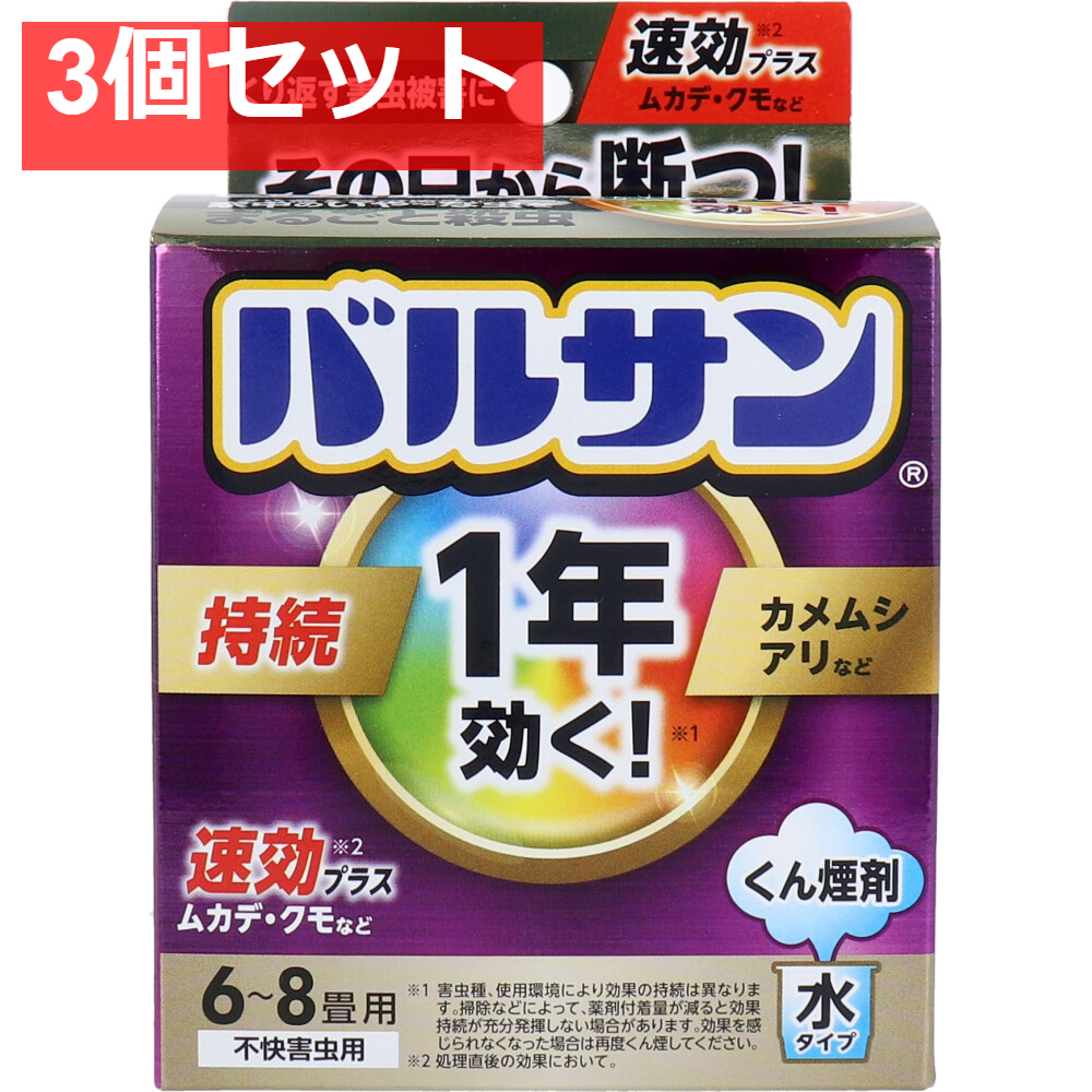 1年効く！バルサン くん煙剤 水タイプ 水6-8畳用 3個セット まとめ売り