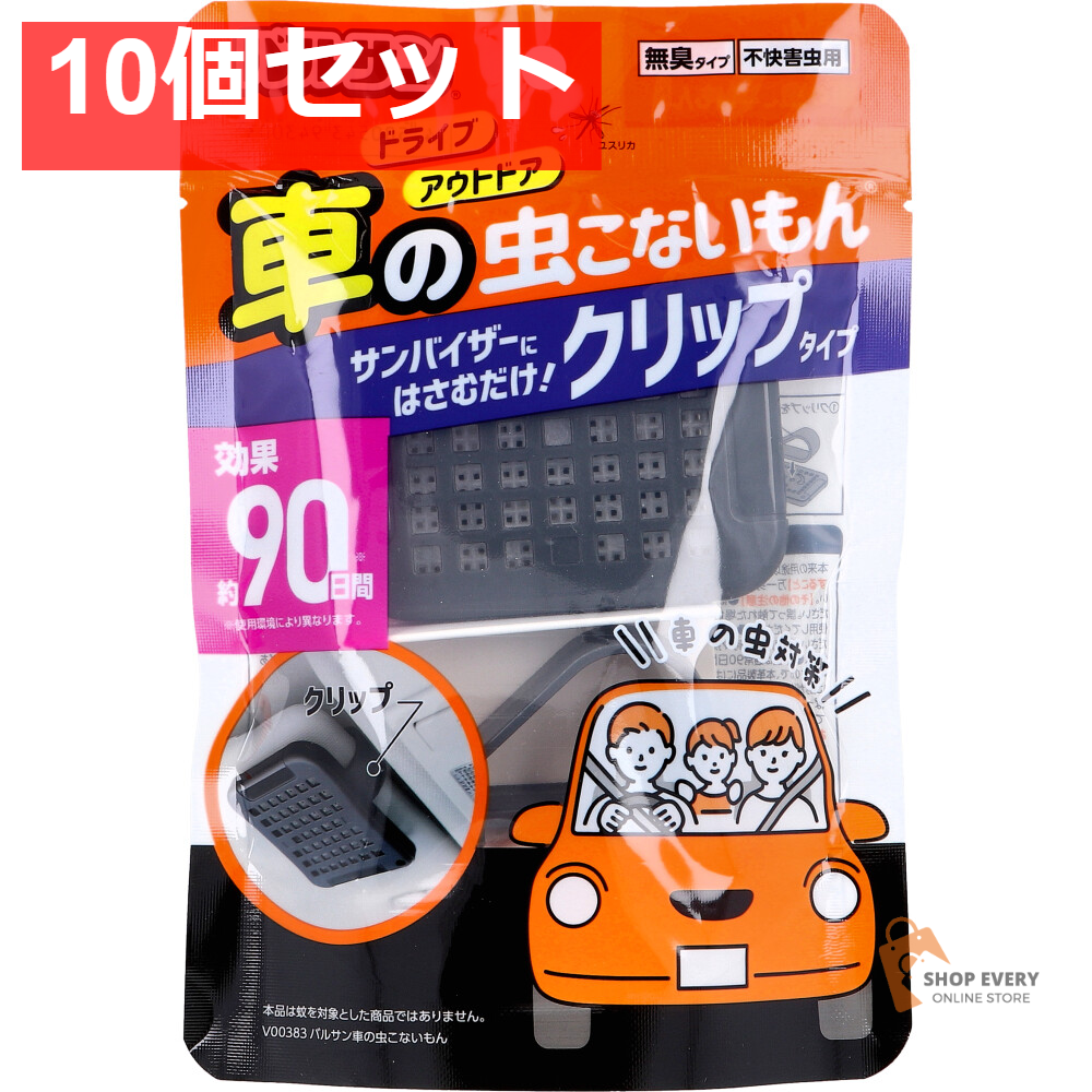 バルサン 車の虫こないもん クリップタイプ 90日 1個入 10個セット まとめ売り